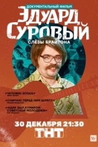 
Эдуард Суровый. Слезы Брайтона (2019) 