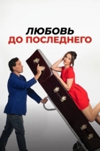 
Любовь до последнего (2023) 