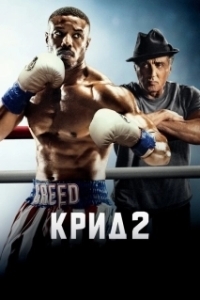 
Крид 2 (2018) 