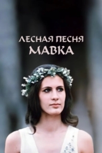Постер Лесная песня. Мавка