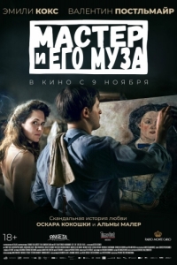 
Мастер и его муза (2022) 