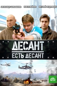 Десант есть десант (1 сезон) 
