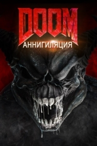 
Doom: Аннигиляция (2019) 