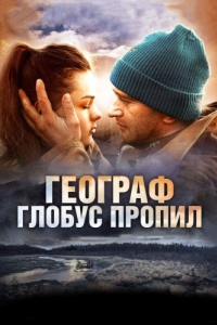 
Географ глобус пропил (2013) 