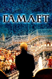 
Гамлет (1996) 