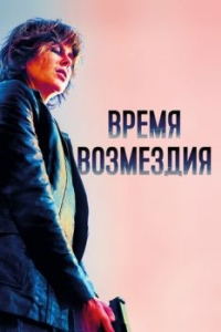 
Время возмездия (2018) 