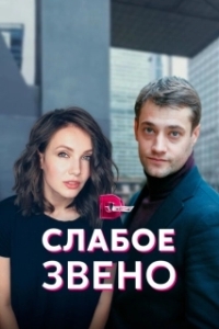 Слабое звено 
