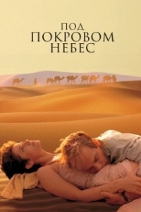 
Под покровом небес (1990) 