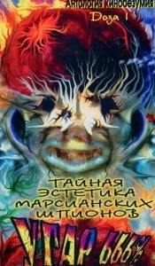 Постер Тайная эстетика марсианских шпионов