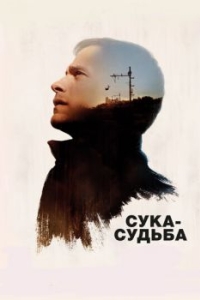 
Сука-судьба (2016) 