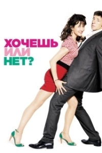 
Хочешь или нет? (2014) 