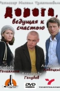 
Дорога, ведущая к счастью (2008) 