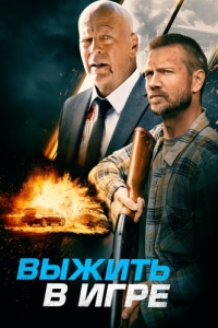 
Выжить в игре (2021) 