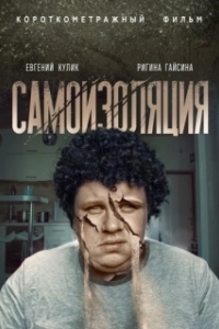 
Самоизоляция (2020) 