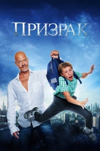 
Призрак (2015) 