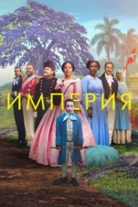 
Империя (2023) 
