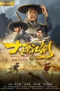 Постер Легенда пустыни (Da mo jiang hu)