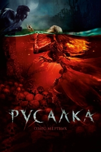 Постер Русалка. Озеро мертвых