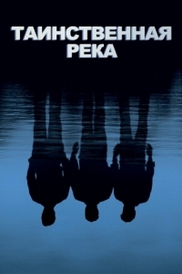 
Таинственная река (2003) 