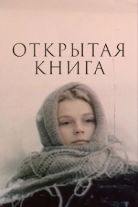 Открытая книга 
