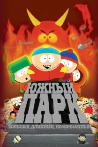 
Южный Парк: Большой, длинный, необрезанный (1999) 