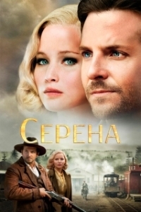 
Серена (2014) 