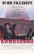 Постер Компаньон (The Associate)