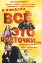 
Всё это цветочки... (2005) 