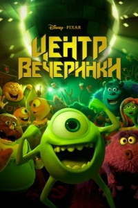 
Центр вечеринки (2013) 