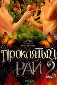 Проклятый рай 2 (1 сезон) 
