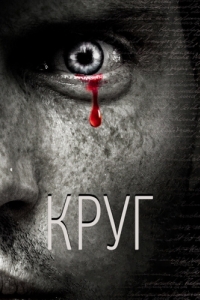 
Круг (2010) 