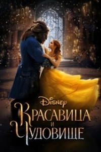 
Красавица и чудовище (2017) 