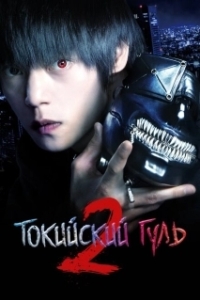 Постер Токийский гуль S (Tokyo Ghoul S)