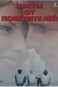 
Цветы от победителей (1999) 