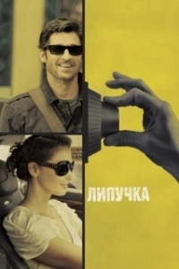
Липучка (2011) 