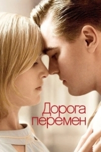 
Дорога перемен (2008) 