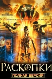 Раскопки 
