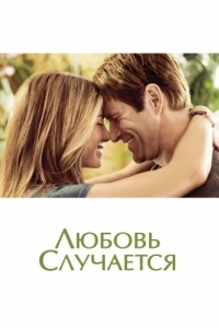 
Любовь случается (2009) 