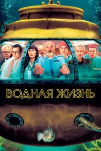 
Водная жизнь (2004) 