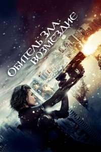 
Обитель зла: Возмездие (2012) 