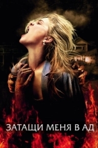 
Затащи меня в Ад (2009) 