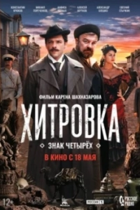 Постер Хитровка. Знак четырёх