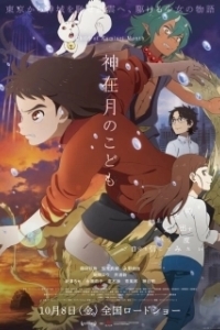 
Дитя месяца богов (2021) 