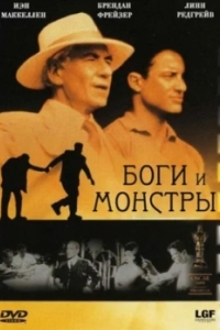 
Боги и монстры (1998) 