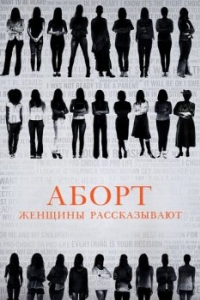 
Аборт. Женщины рассказывают (2016) 