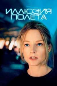 
Иллюзия полета (2005) 