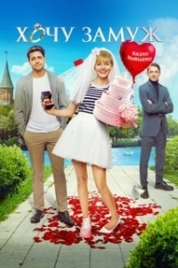 
Хочу замуж (2022) 