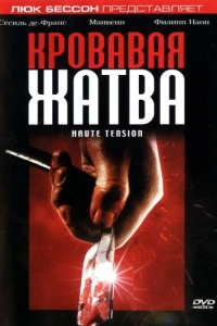 
Кровавая жатва (2003) 