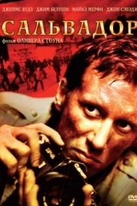 
Сальвадор (1986) 
