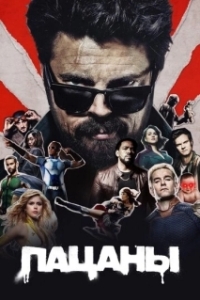 Пацаны (1-5 сезон) 
